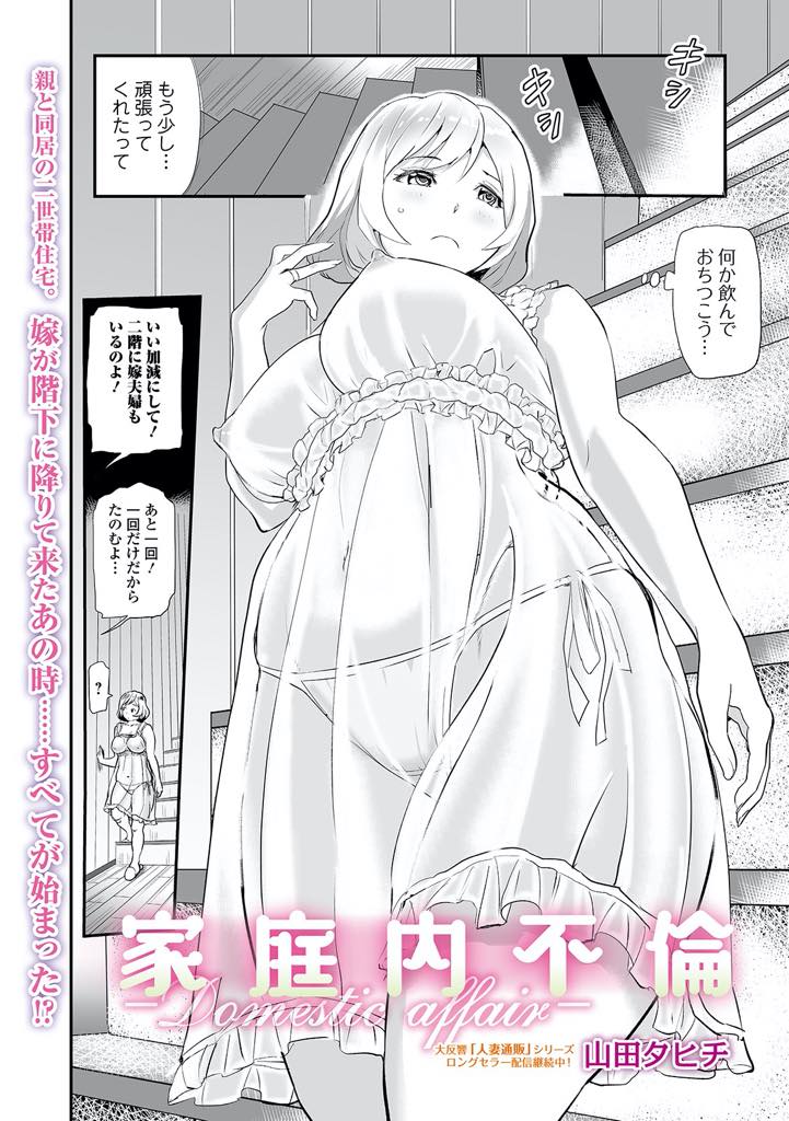 【エロ漫画】年甲斐も無く性に飢えた義父の辛さがわかり性処理してあげる欲求不満な巨乳人妻...ズボンを突き破りそうに勃つチンポをパイズリフェラで楽にしてあげ甲斐性のない旦那の分も慰められ浮気中出しセックス【山田タヒチ:家庭内不倫ーDomestic affairー】