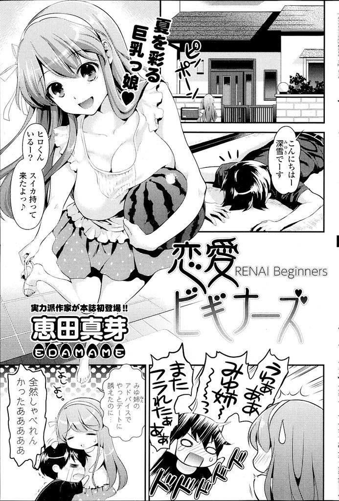【エロ漫画】幼馴染のそばにいたくて交際経験もないのに恋愛相談に乗る処女巨乳お姉さん...合コンを楽しみにする幼馴染に女の子慣れさせてあげるため一肌脱ぎエッチに誘い興奮した彼に前戯もなく処女膜を破られ本当のことを話しいちゃラブ中出しセックス【恵田真芽:恋愛ビギナーズ】