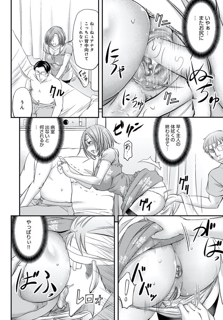 【エロ漫画】入院している旦那と病室でエッチし相部屋の患者に寝取られる巨乳人妻...オナニーで開発したアナルの処女を奪われ目が見えない旦那にフェラしながら他人棒をぶち込む背徳感を感じ浮気中出しセックス【菊一もんじ:牝妻淫内姦染〜カーテンごしのアナルNTR〜】
