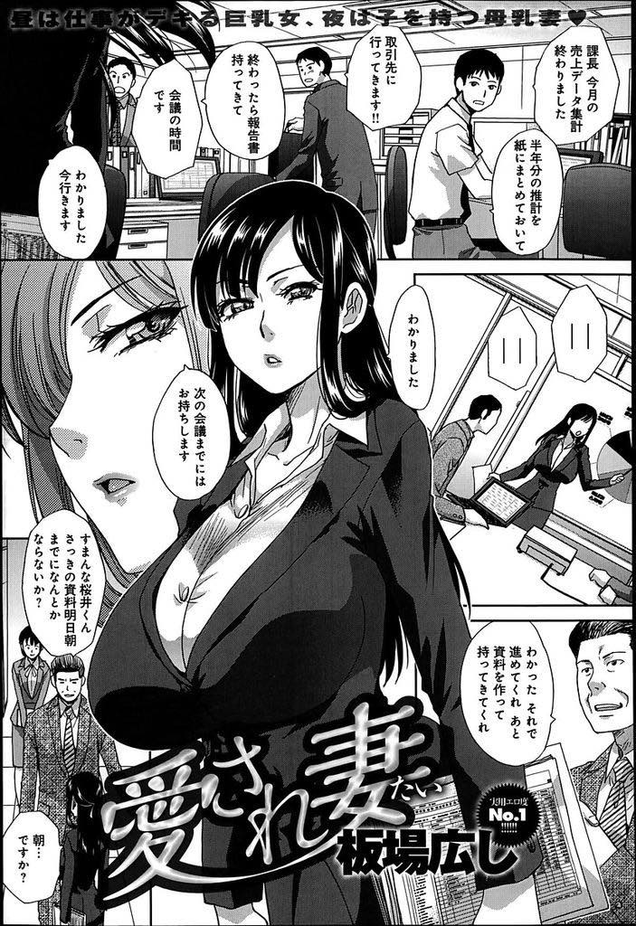 【エロ漫画】会社では優秀な社員だが家に帰ると主夫の旦那に甘える巨乳人妻...夫に甘えて溢れる母乳を搾乳機で搾られ放置プレイで蕩けたマンコにチンポを挿れてもらいいちゃラブ中出しセックス【板場広し:愛され妻】