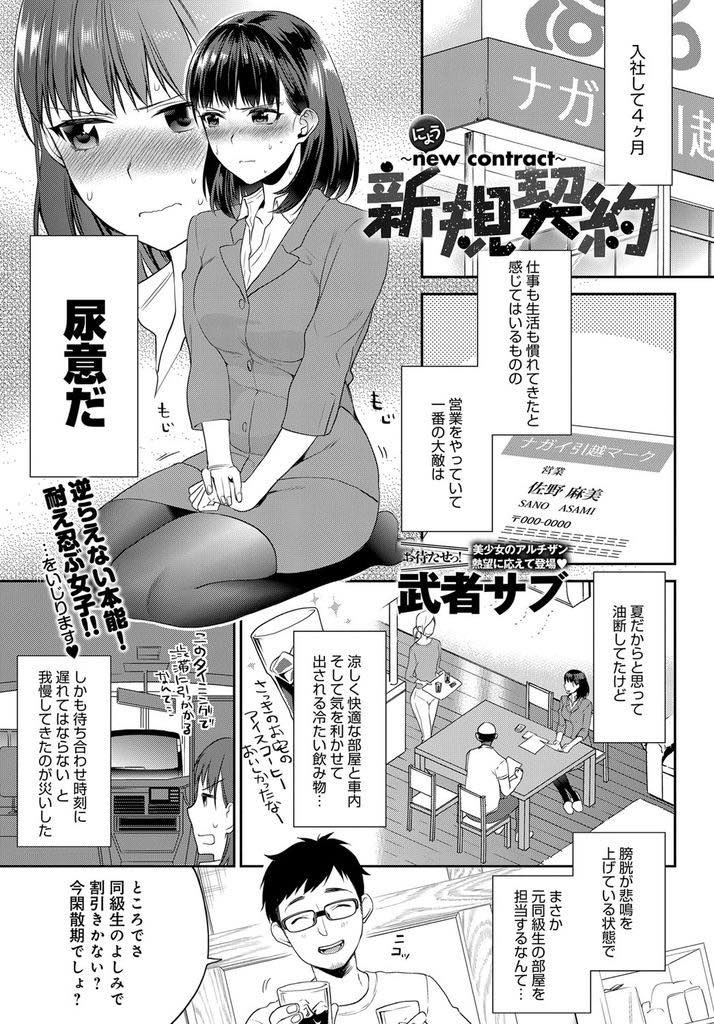 【エロ漫画】尿意に負け知り合いの家でトイレを借りる代わりに身体を触らせる巨乳OL...チンポで膀胱を刺激されおしっこを漏らしてしまい契約をもぎ取り中出しセックス【武者サブ:新規契約〜new contract〜】