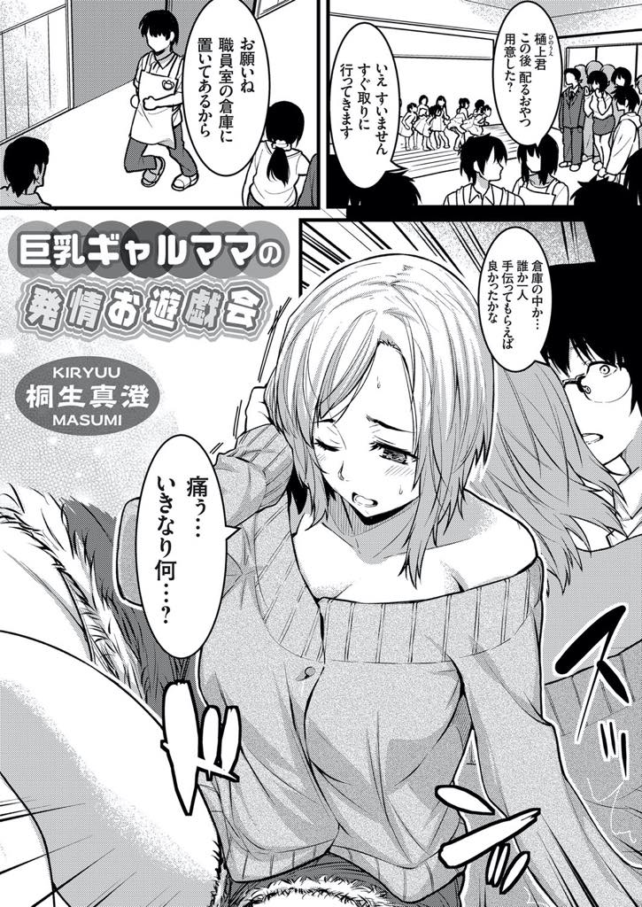 【エロ漫画】娘のお遊戯発表会に行き娘の先生に一目惚れし胸を曝け出し抜いてあげる水商売で働くシングルマザー...久しぶりの濃い精液の匂いで股間が熱くなりどこでも発情するメスマンコを先生に躾けられ中出しセックス【桐生真澄:巨乳ギャルママの発情お遊戯会】