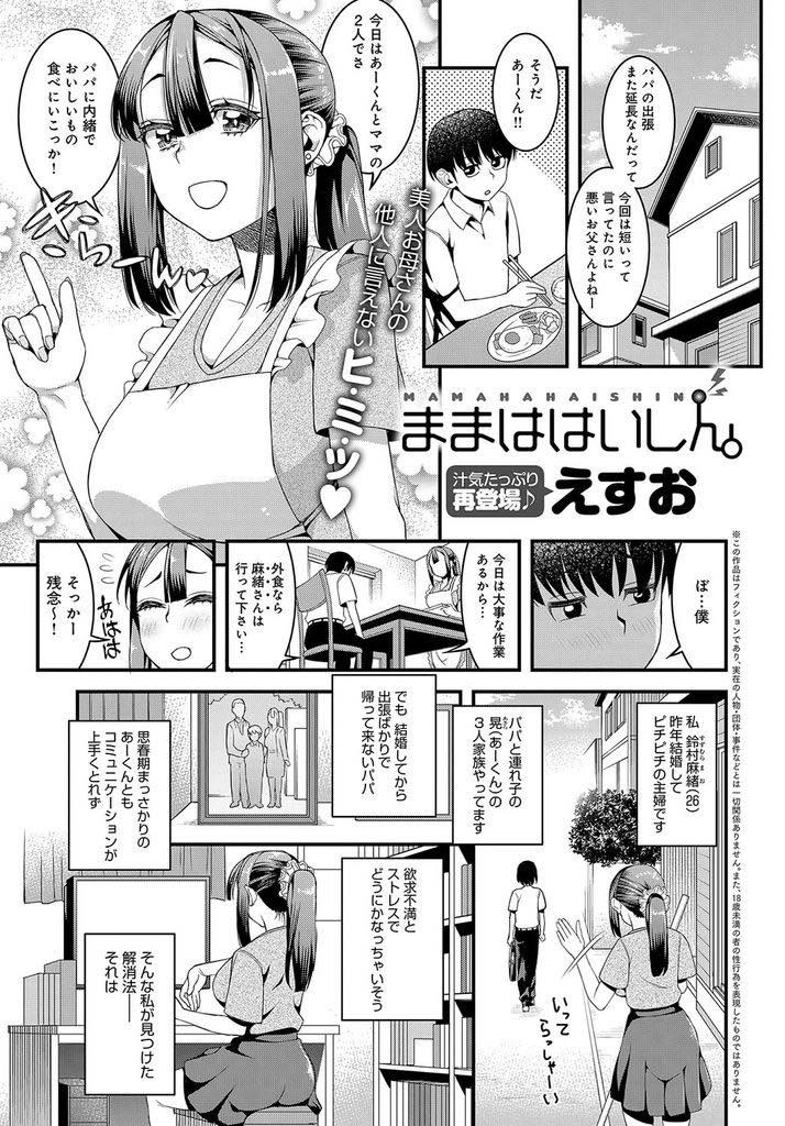 【エロ漫画】思春期の連れ子にエロ配信をしていることを知られ配信中にチンポを差し出される巨乳若人妻...息子のオスの臭いで発情し息子の好意に甘えて性欲が満たされるまでチンポを借り近親中出しセックス【えすお:ままははいしん。】