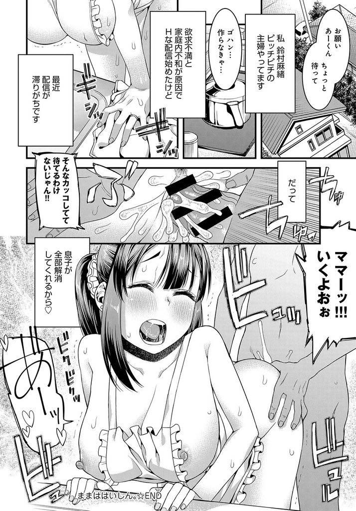 【エロ漫画】思春期の連れ子にエロ配信をしていることを知られ配信中にチンポを差し出される巨乳若人妻...息子のオスの臭いで発情し息子の好意に甘えて性欲が満たされるまでチンポを借り近親中出しセックス【えすお:ままははいしん。】