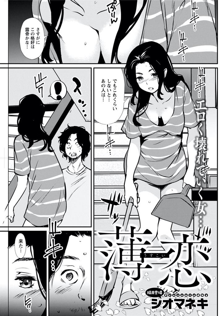 【エロ漫画】主婦生活に退屈を感じ始め同じアパートの男の視線を惹くような格好で誘惑する巨乳人妻...下着も付けずTシャツ一枚でお尻を突き出して誘い徹夜明けで臭いチンポをお口で綺麗にしてあげアパートの廊下で浮気中出しセックス【シオマネキ:薄恋】