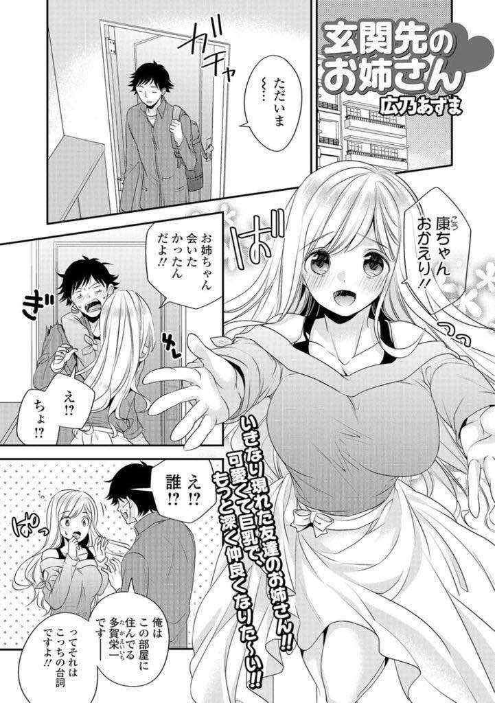 【エロ漫画】弟よりも素直でお世辞も言える弟のルームシェア相手を可愛がり抱きついて興奮させる巨乳お姉さん...勃起してしまった彼に性処理してあげ一緒に気持ちよくなるためチンポをハメクリ弄られながら中出しセックス【広乃あずま:玄関先のお姉さん】