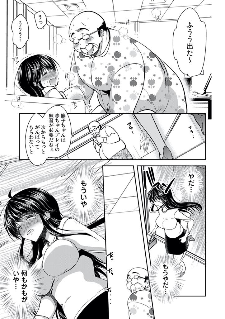 【エロ漫画】苦労のない生活をさせてくれる義父の性奴隷としての生活を受け入れつつある爆乳JD...社長室に呼ばれて義父との赤ちゃんプレイに付き合うがふと我に帰りエッチを拒むも無理やり挿入されチンポに逆らえないことをわからされ中出しセックス