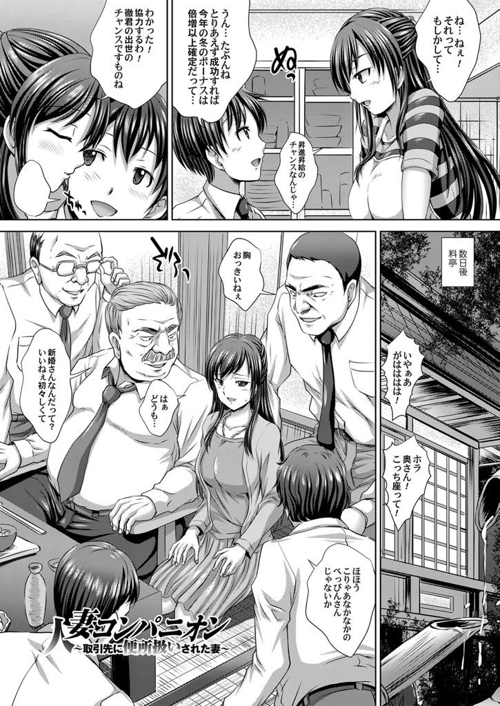 【エロ漫画】大口の契約を成立させるため旦那と取引先の接待をしお酒をしこたま飲まされる新婚妻...元上司に騙され取引先の役員たちにされるがままに精子を飲まされお酒で理性を失い肉便器堕ちし輪姦中出しセックス【尚たかみ:人妻コンパニオン〜取引先に便所扱いされた妻〜】