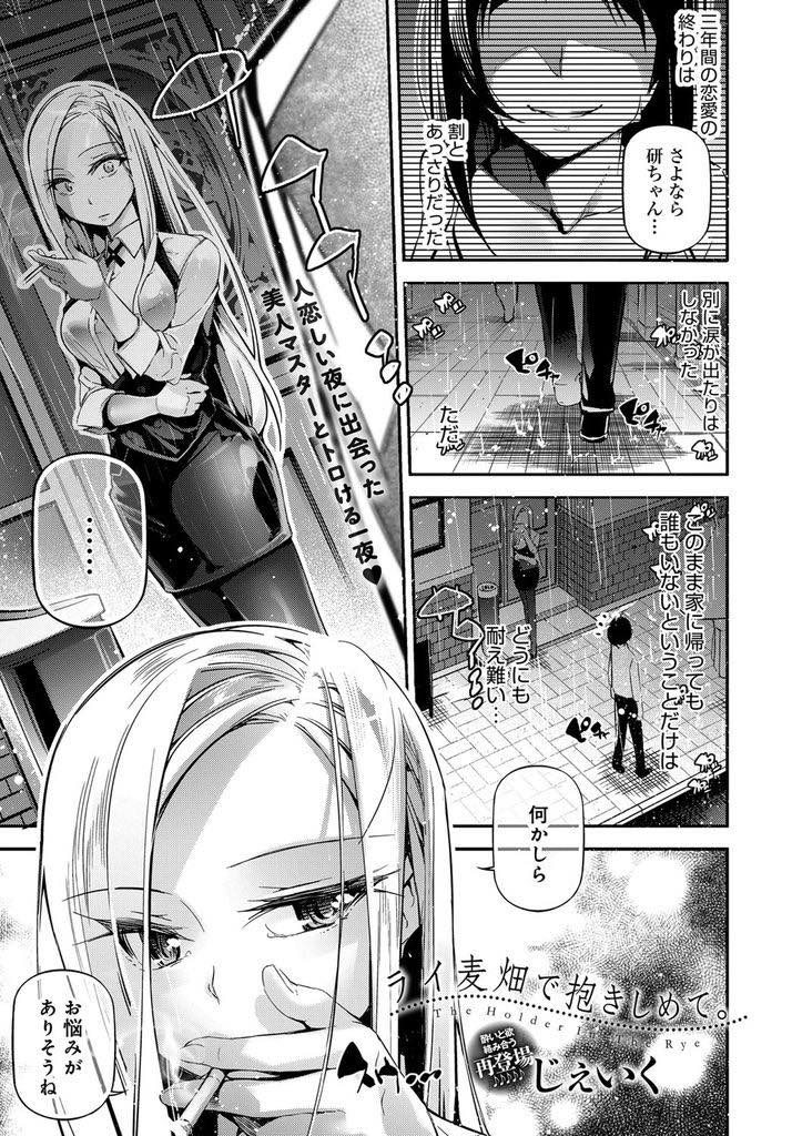 【エロ漫画】彼女にフラれたばかりの浮かない顔の学生の悩みを聞き癒すバーテンのお姉さん...行き場を失った愛をマンコで受け止め悩みを晴らすかのような強烈ピストンで子宮を潰されアヘり中出しセックス【じぇいく:ライ麦畑で抱きしめて。】