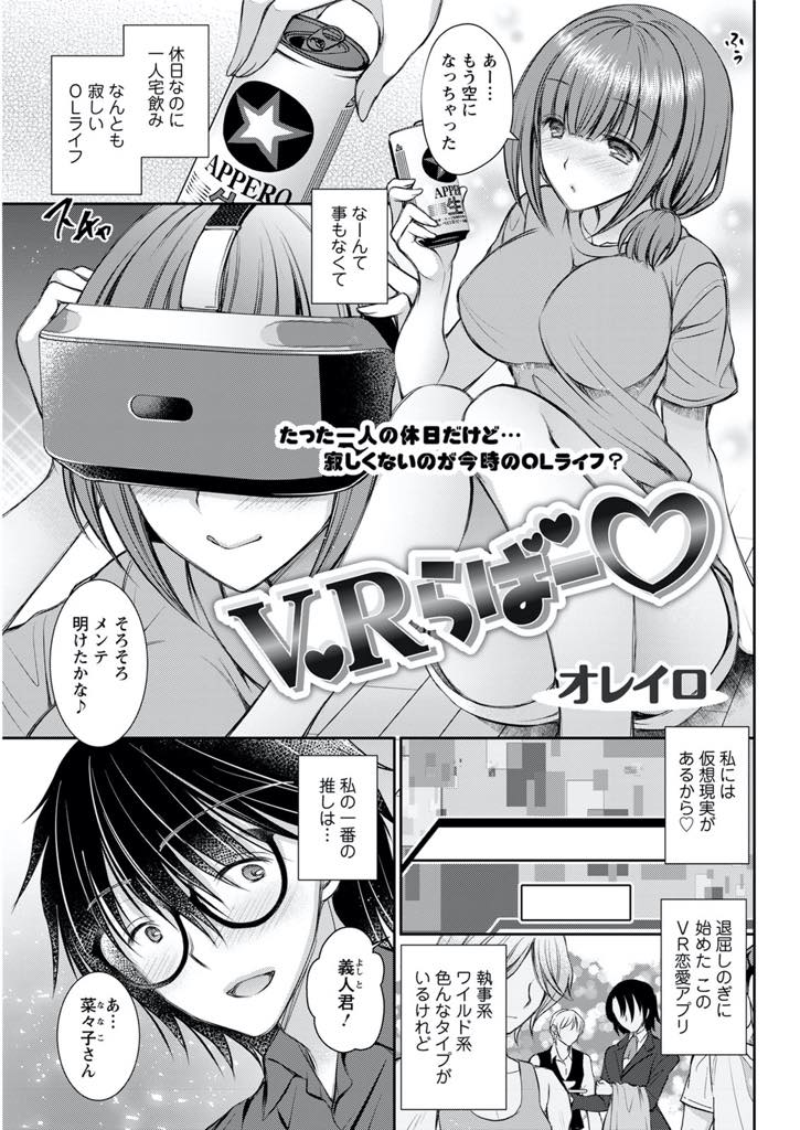 【エロ漫画】休日は一人でお酒を飲みVR恋愛アプリをして寂しさを紛らわせていた巨乳お姉さん...マッチングアプリだったことを知らずリアルで推しの男の子に会ってしまいホテルに直行し体を貪り合いリアルの幸せを感じいちゃラブ中出しセックス【オレイロ:VRらばー♡】