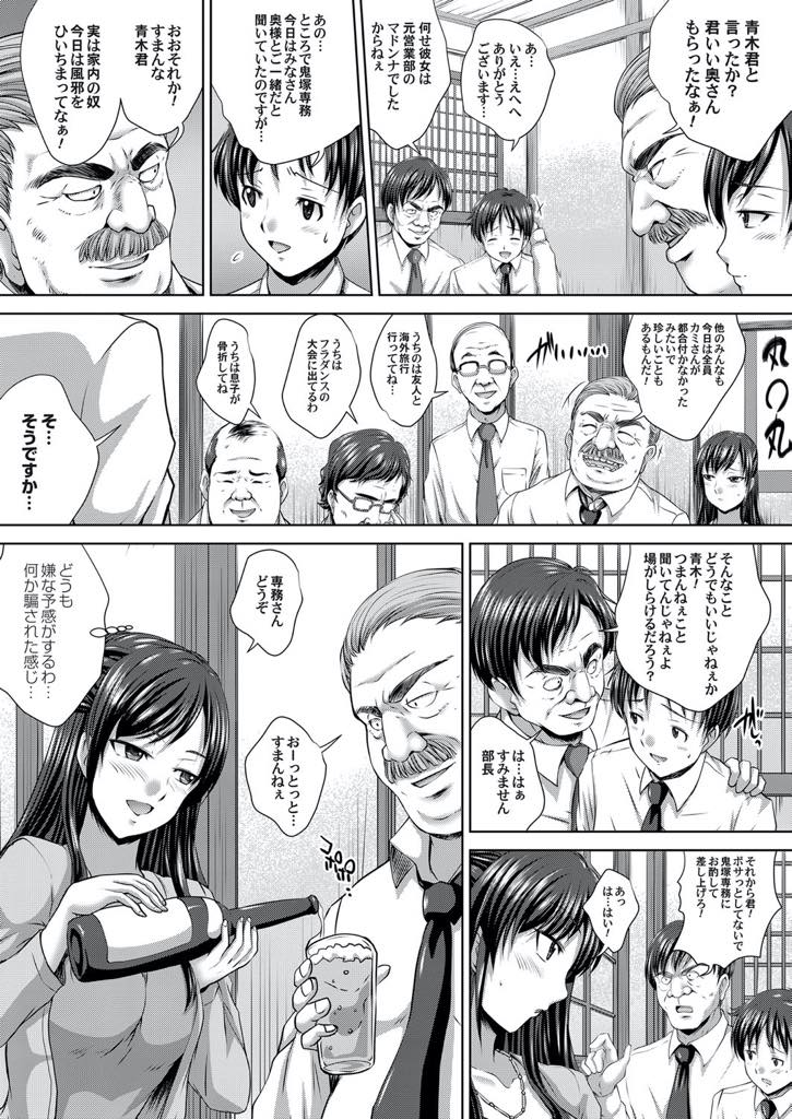 【エロ漫画】大口の契約を成立させるため旦那と取引先の接待をしお酒をしこたま飲まされる新婚妻...元上司に騙され取引先の役員たちにされるがままに精子を飲まされお酒で理性を失い肉便器堕ちし輪姦中出しセックス【尚たかみ:人妻コンパニオン〜取引先に便所扱いされた妻〜】