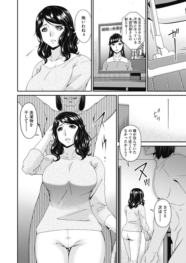 【エロ漫画】家の中を監視していた男に拉致され誰がご主人様か分からされる巨乳人妻...鎖で繋がれたままオモチャで調教され旦那に助けを求めてしまいチンポで新しい主人を教え込まれ中出しセックス