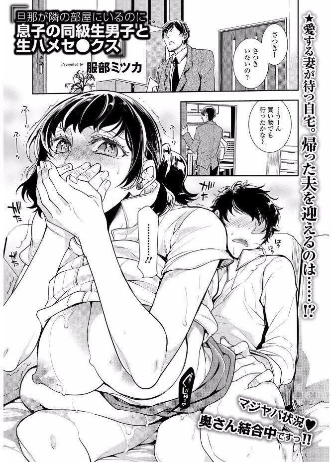 【エロ漫画】夫が単身赴任で寂しく息子の同級生と体の関係を持って以来自分から求めるほど不倫にハマっていく巨乳人妻...旦那が帰ってくる日なのに我慢できず彼を呼んでエッチし旦那に見つかりそうになってぐちょぐちょに濡らし浮気中出しセックス【服部ミツカ:旦那が隣の部屋にいるのに息子の同級生と生ハメセ○クス】