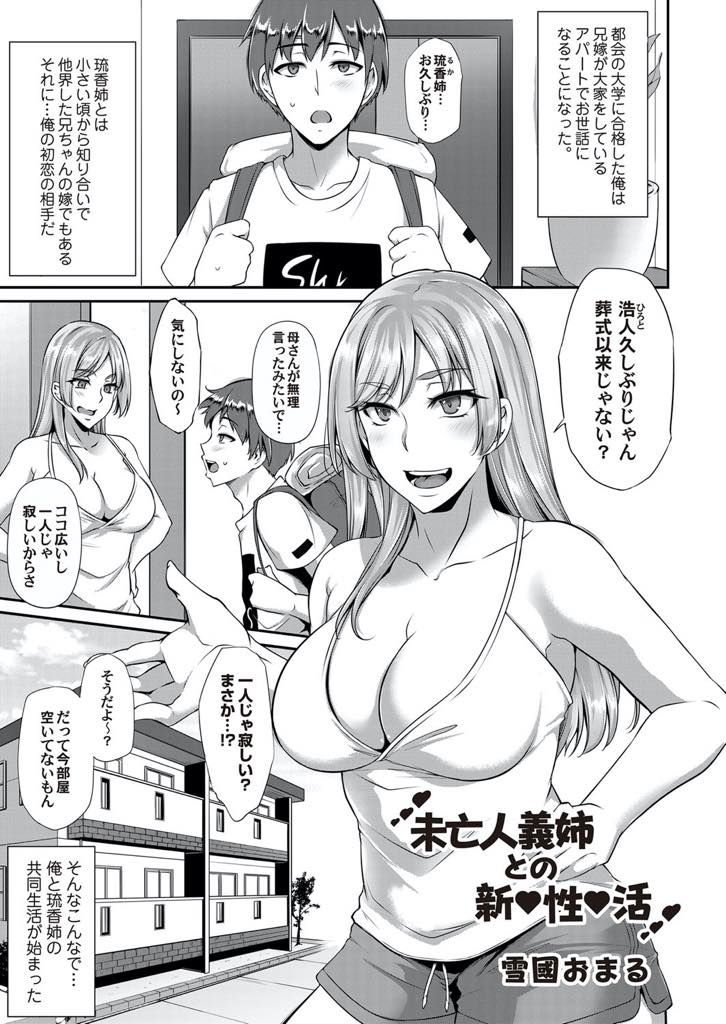 【エロ漫画】幼馴染でもある義弟に気を許し過ぎて一緒にお風呂に入り発情させてしまう巨乳未亡人...旦那の弟となのにタガが外れたように夜通し生ハメしてしまい旦那が残してくれなかった赤ちゃんの素をたくさん膣内にもらい種付け中出しセックス【雪國おまる:未亡人義姉との新性活】