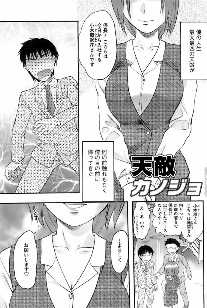 【エロ漫画】幼馴染を女性恐怖症にさせてしまった責任を感じ荒療治で治療する巨乳OL...昔から逆らえない幼馴染にフェラされ時間が止まっていたチンポが久しぶりに勃起しギリギリまで射精を我慢させられ中出しセックス【柚木N':天敵カノジョ】