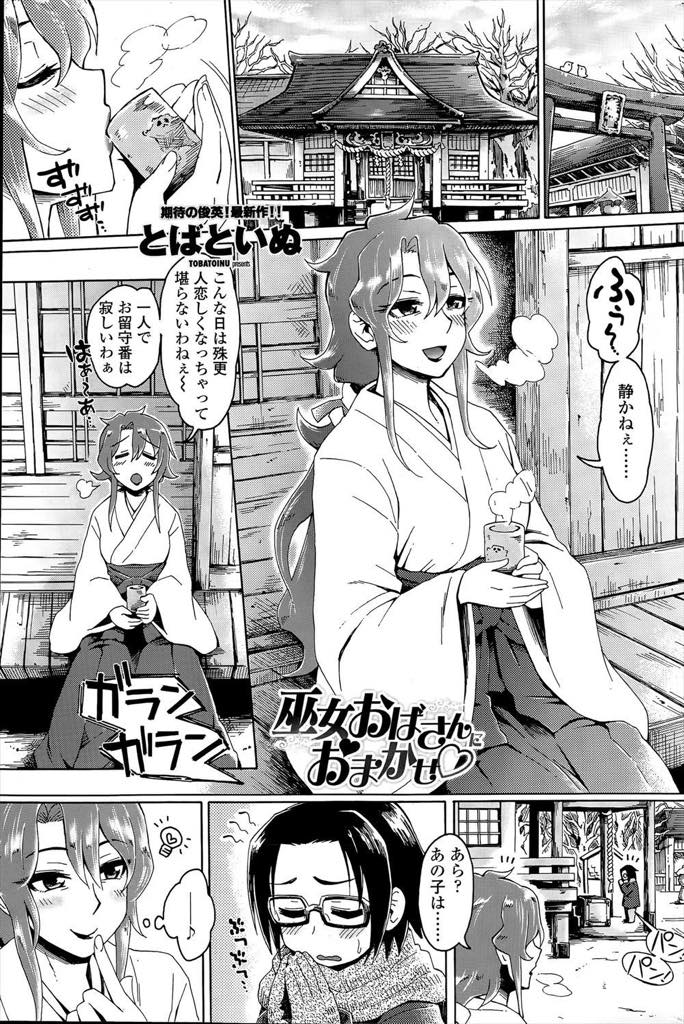 【エロ漫画】受験が不安で毎日合格祈願に来る男の子におっぱいを触らせてリラックスさせる巨乳巫女...おっぱいだけで昇天しそうに蕩けるショタにマンコの快感を教えてあげチンポの気が済むまで付き合い中出しセックス【とばといぬ:巫女おばさんにおまかせ♡】
