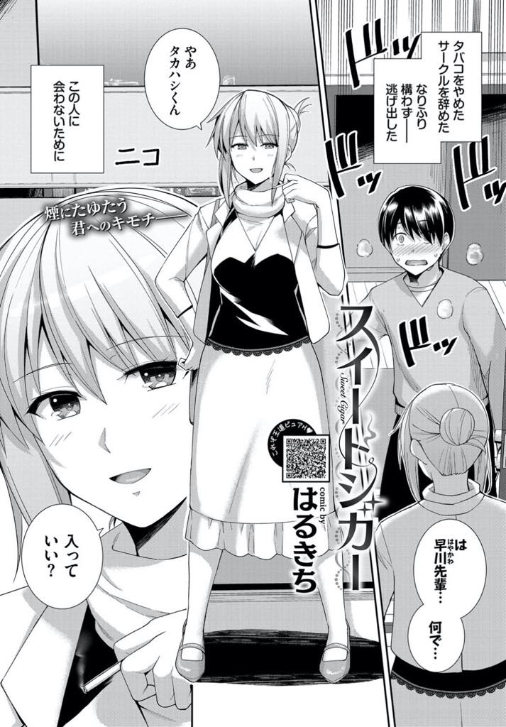 【エロ漫画】弟のように感じていた後輩に告白されてから彼を意識してオナニーする大人びた雰囲気の巨乳JD...フラれた先輩と顔を合わせないようにしていたのに家まで会いに来られあの日断られたセックスの続きをしいちゃラブ中出しセックス【はるきち:スイートシガー】