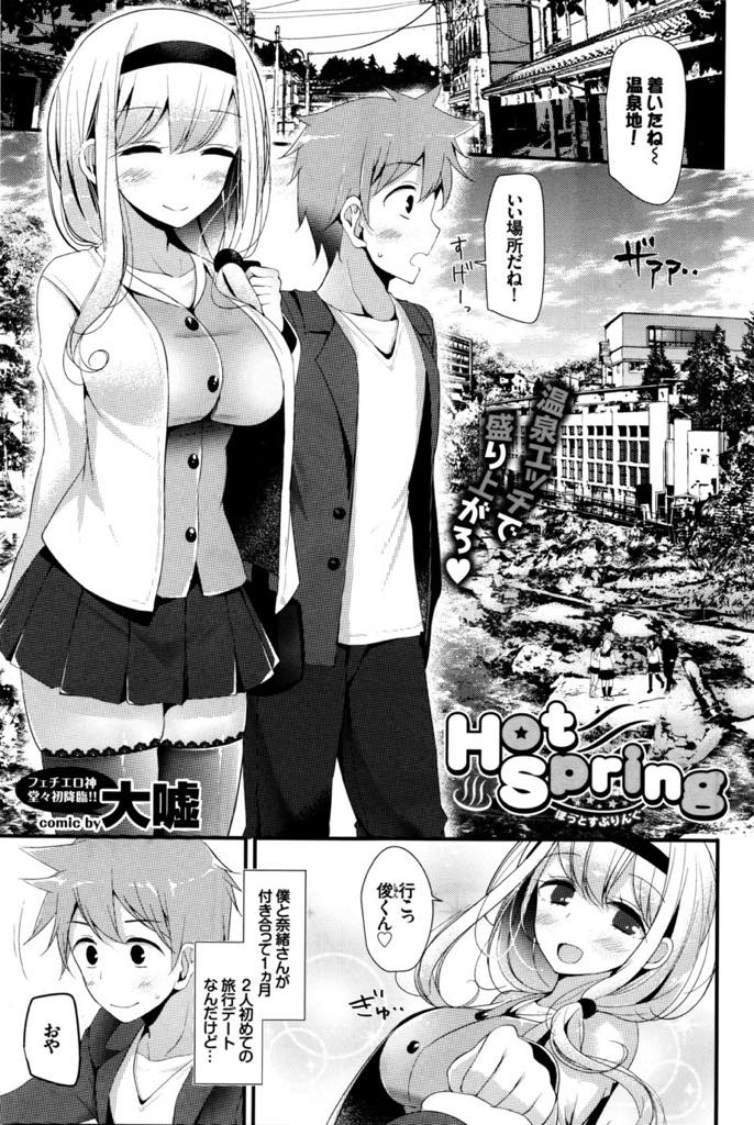 【エロ漫画】大人びた見た目だけど恥ずかしがり屋な性格のせいで処女を卒業できないでいた巨乳お姉さん...大人の階段を登るため温泉デートに行き裸を見られて恥ずかしがる彼女をリードし混浴温泉でいちゃラブ中出しセックス【大嘘:Hot Spring】