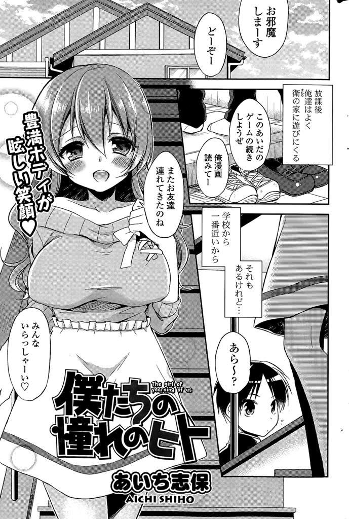 【エロ漫画】リビングにみんながいるのに弟の友達にトイレでパイズリフェラし誘惑する爆乳お姉さん...エッチして構ってあげられず寂しかった彼女を挿入だけで絶頂させ友達にバレそうでも腰ふりを続ける彼女にお仕置き中出しセックス【あいち志保:僕たちの憧れのヒト】