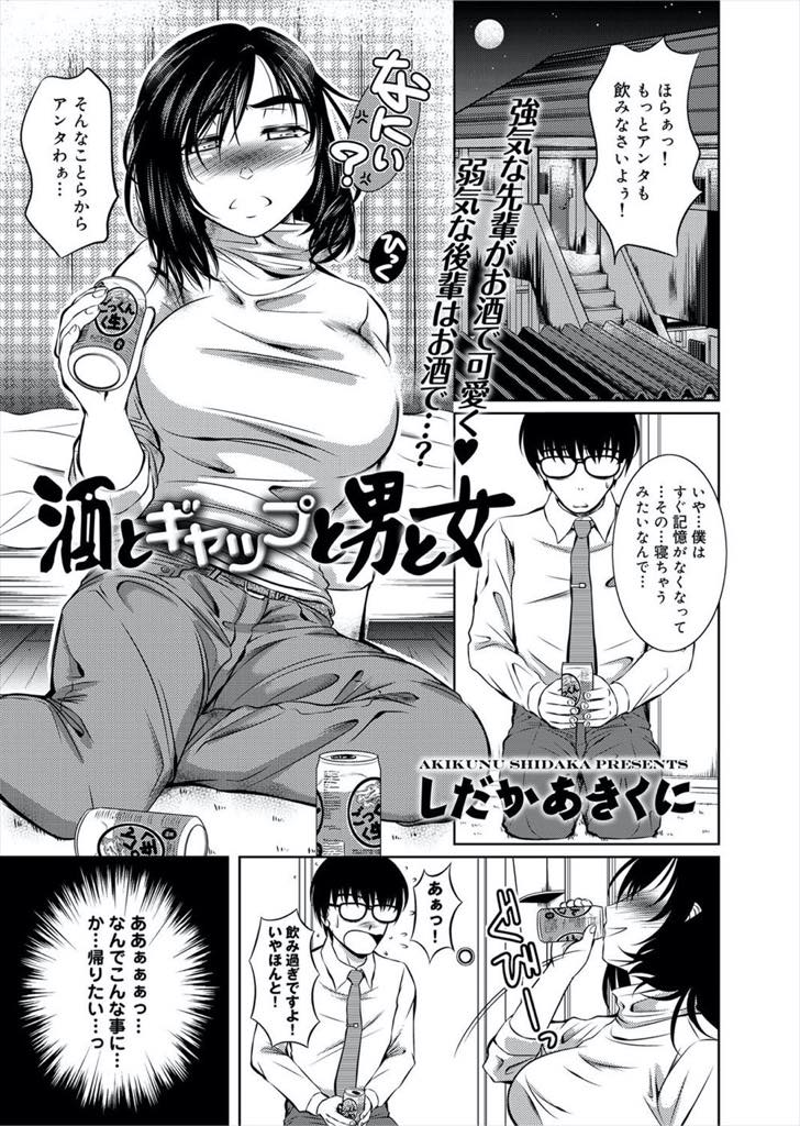 【エロ漫画】草食系な後輩と宅飲みして誘惑しちゃう巨乳にOL。後輩がドSに豹変し自慢のデカマラチンポで蹂躙され初めて本気の中イキを味わい中出しセックス