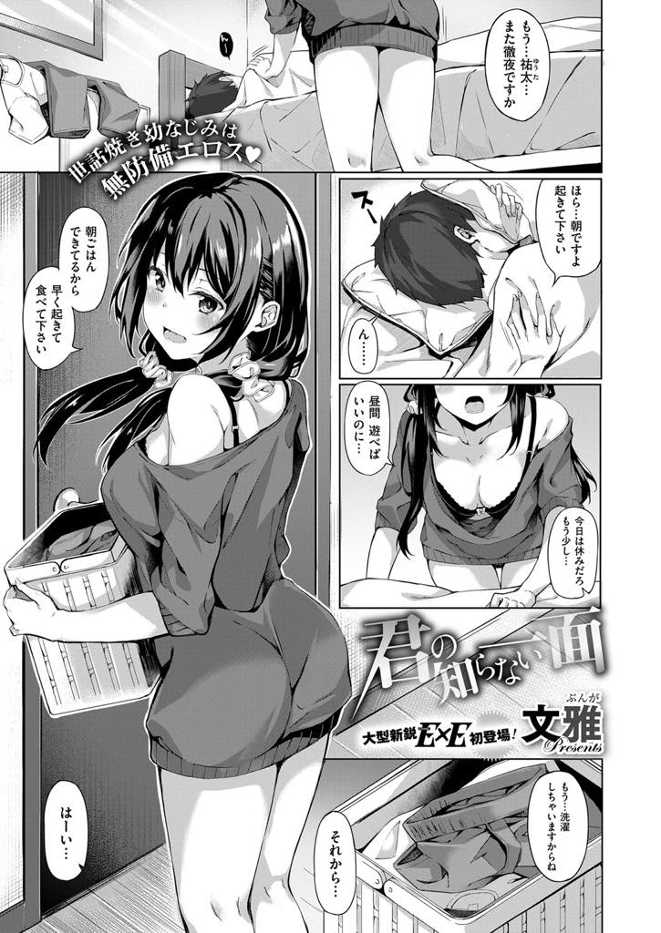 【エロ漫画】世話を焼いている幼馴染の下着を持ち帰りオナニーする巨乳娘...バレてもオナニーを続けさせられ亀頭でマンコを擦られただけで絶頂するほど感度が高まり将来の願望を漏らしいちゃラブ中出しセックス【文雅:君の知らない一面】