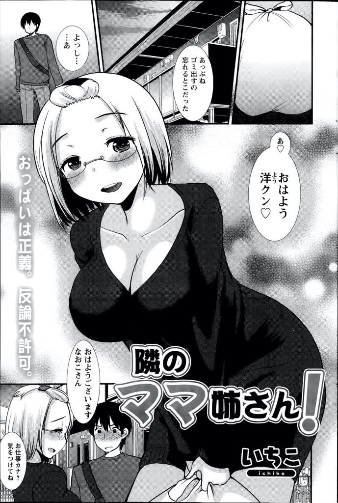 【エロ漫画】世話を焼くのが好きで母性が強すぎるせいか母乳が溢れてしまう爆乳メガネお姉さん...胸を露わにして泣く彼女を母乳を飲みながら慰めるとベッドに誘われチンポミルクを注いであげ中出しセックス【いちこ:隣のママ姉さん！】