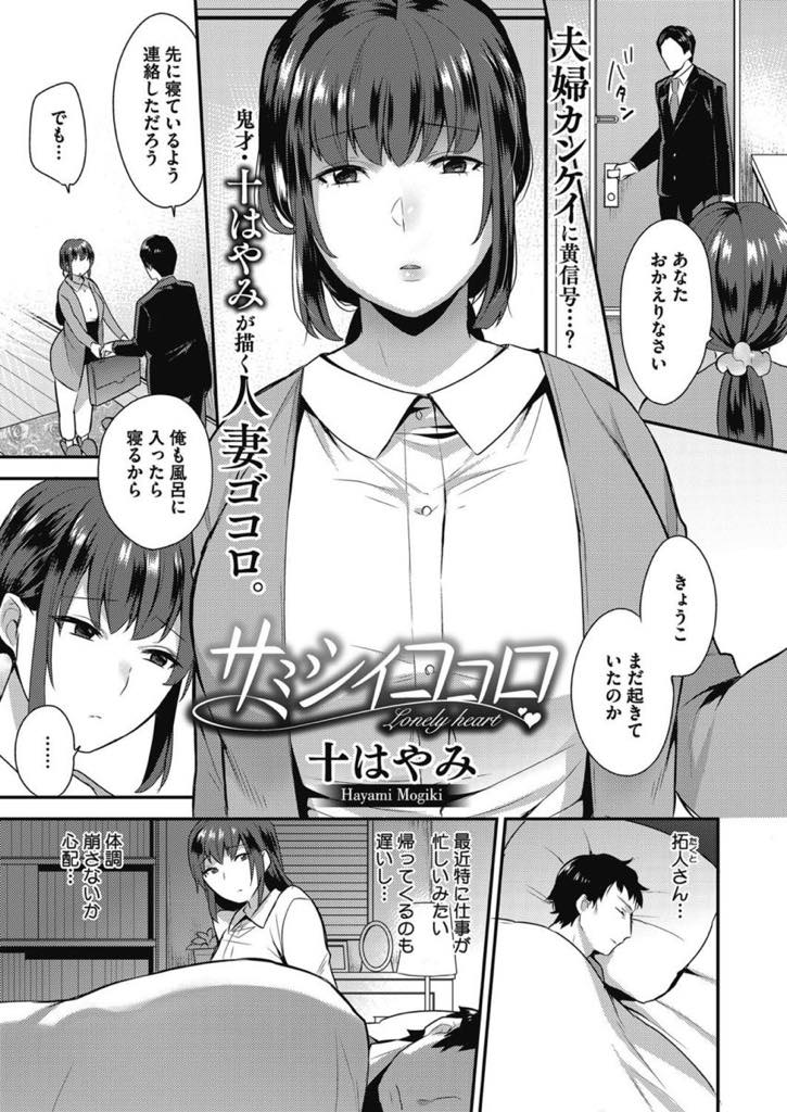 【エロ漫画】仕事が忙しく旦那とまともに会話もできない日が続きパート先の男の子にときめきオナニーしてしまう巨乳人妻...後ろめたさが残る中久しぶりに旦那と夕飯を食べ嬉しい言葉をかけられ自分からエッチに誘いいちゃラブ中出しセックス【十はやみ:サミシイココロ】