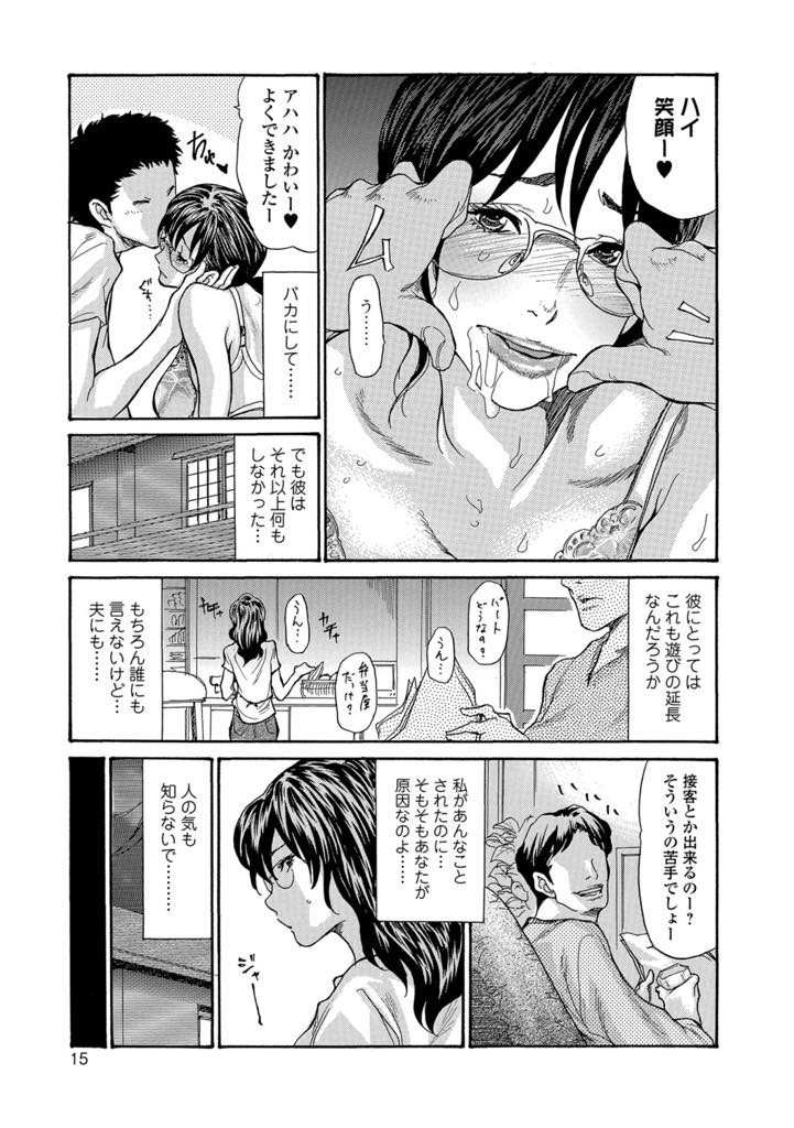 【エロ漫画】人見知りな性格で大学生の先輩に仕事だけでなく男の悦ばせ方を教わる地味な巨乳眼鏡人妻...二人きりになると弄ばれるように性処理させられ彼好みの女に染まっていき初めてホテルに誘われ浮気中出しセックス【葵ヒトリ:笑っておくさん】