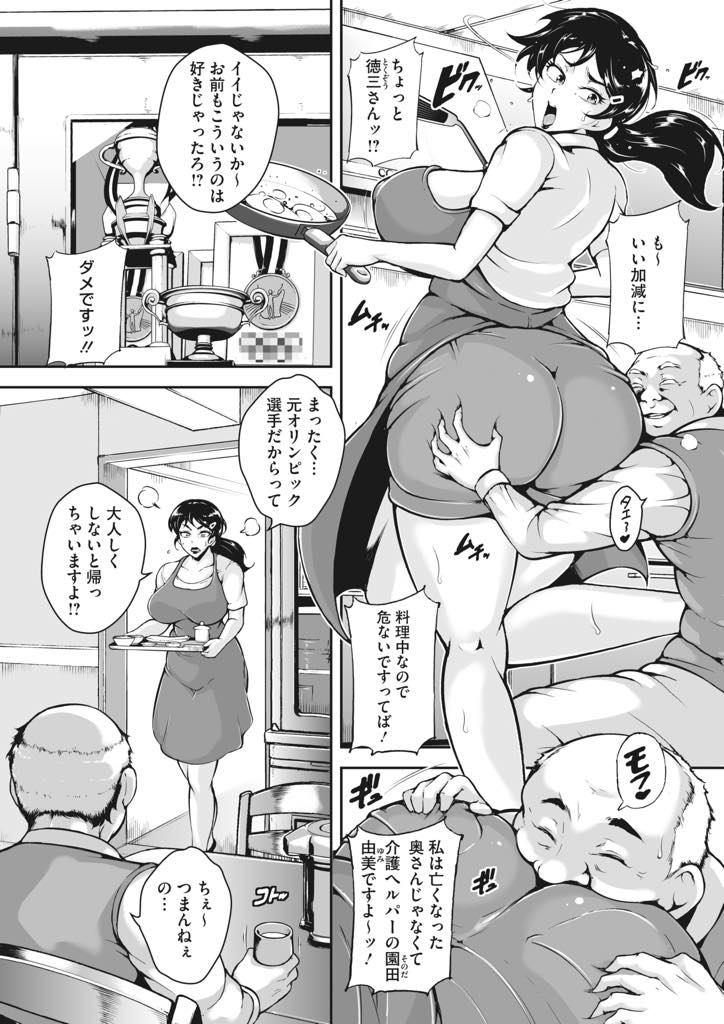 【エロ漫画】介護しているボケた老人に妻と間違えられセクハラを繰り返される爆乳お姉さん...シャワー中に粗チンを嘲笑してしまい激昂したおじいさんに生意気な性格を躾けられ強い種を仕込まれ中出しセックス【ビッチ☆ゴイゴスター:老人と由美】