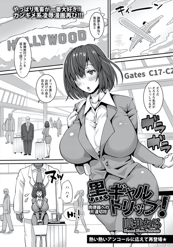 【エロ漫画】取り返しの付かないミスを犯してしまいに海外まで謝罪しに行きストリップパブに売られる新婚妻...黒人の男たちに新人の洗礼として輪姦され言うことを聞かないお仕置きにセックスドラッグを打たれメガチンポで肉便器調教され中出しセックス【眠井ねる:黒ギャルトリップ！ 肉便器への片道切符】
