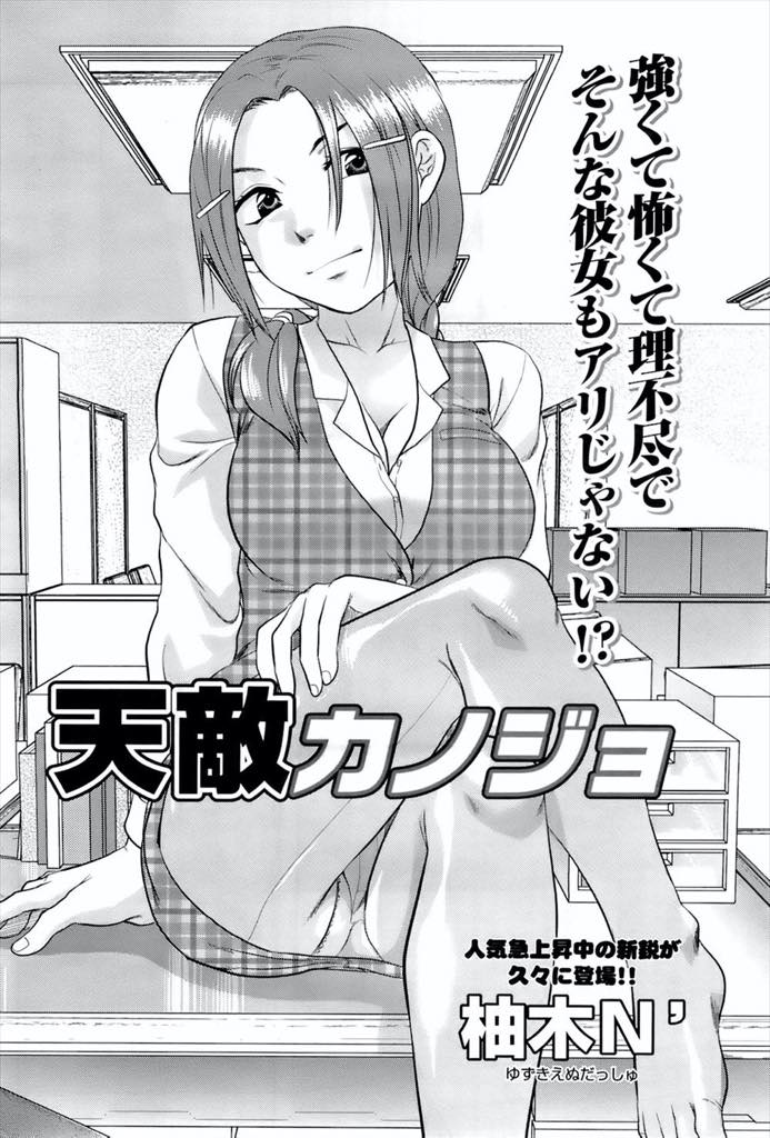 【エロ漫画】幼馴染を女性恐怖症にさせてしまった責任を感じ荒療治で治療する巨乳OL...昔から逆らえない幼馴染にフェラされ時間が止まっていたチンポが久しぶりに勃起しギリギリまで射精を我慢させられ中出しセックス【柚木N':天敵カノジョ】
