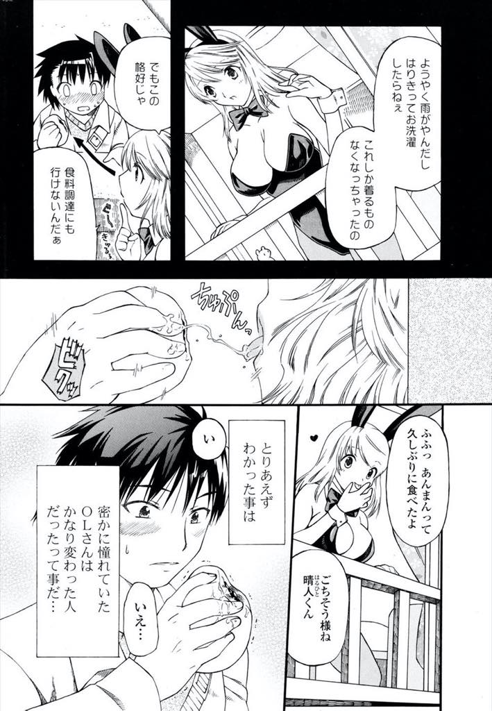 【エロ漫画】向かいの男の子の気を引こうとバニー服で食べ物をねだる巨乳お姉さん...バニーガールの格好では寒くなり直接肌で温めてもらいに彼の家に入りチンポでお腹をいっぱいにされいちゃラブ中出しセックス【SUNASU:おねだりウサギ】