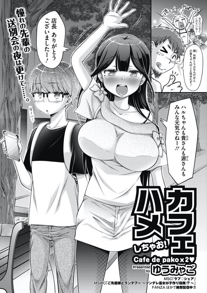 【エロ漫画】四年働いたバイト先のカフェで後輩とセックスして最後の思い出を作るドスケベ爆乳お姉さん...エロ面のパイズリフェラに耐えられず口内射精し絶頂してすぐのキツマンコにチンポをおねだりされ中出しセックス【ゆうみゃご:カフェハメしちゃお！】