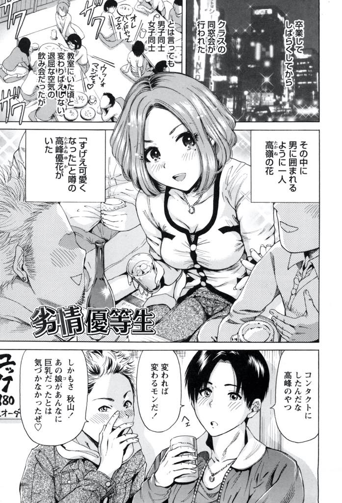 【エロ漫画】一人暮らしを始め大学デビューし高校時代に気になっていた男を食い漁る巨乳JD...優等生だった彼女が洗っていないチンポを愛おしげに咥える姿に理性を破壊され言われるままに中出しセックス【奥森ボウイ:劣情優等生】