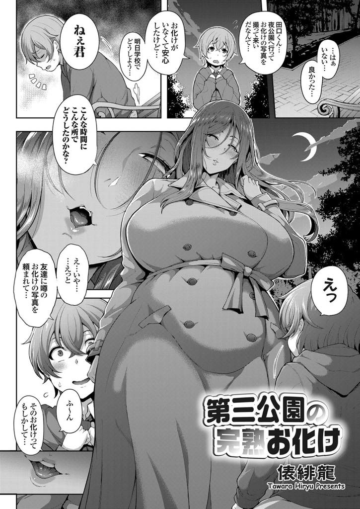 【エロ漫画】夜に大きなお化けが出ると噂されている公園に行かされたいじめられっ子ショタの前に現れた爆乳露出狂熟女...怖がっているのに裸を見て勃起したチンポをフェラ抜きして足コキサービスも最高な青姦中出しセックス【俵緋龍:第三公園の完熟お化け】