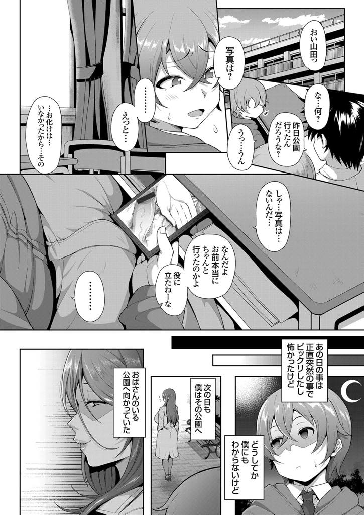 【エロ漫画】夜に大きなお化けが出ると噂されている公園に行かされたいじめられっ子ショタの前に現れた爆乳露出狂熟女...怖がっているのに裸を見て勃起したチンポをフェラ抜きして足コキサービスも最高な青姦中出しセックス【俵緋龍:第三公園の完熟お化け】