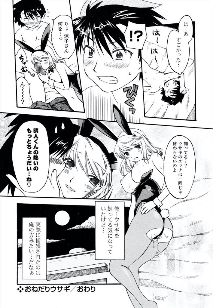 【エロ漫画】向かいの男の子の気を引こうとバニー服で食べ物をねだる巨乳お姉さん...バニーガールの格好では寒くなり直接肌で温めてもらいに彼の家に入りチンポでお腹をいっぱいにされいちゃラブ中出しセックス【SUNASU:おねだりウサギ】