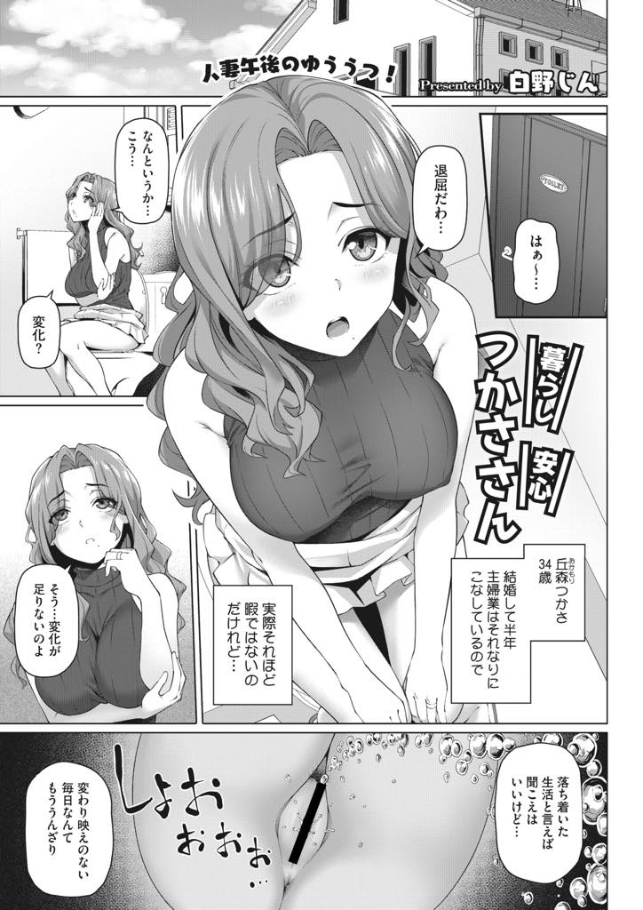 【エロ漫画】変わり映えのない主婦生活に退屈しトイレを修理してくれた男の子と浮気する巨乳人妻...ショタ系童貞男子にフェラし修理代の代わりに筆下ろししてあげ初体験なのにガチガチのチンポで子宮を小突かれて絶頂し浮気中出しセックス【白野じん:暮らし安心つかささん】
