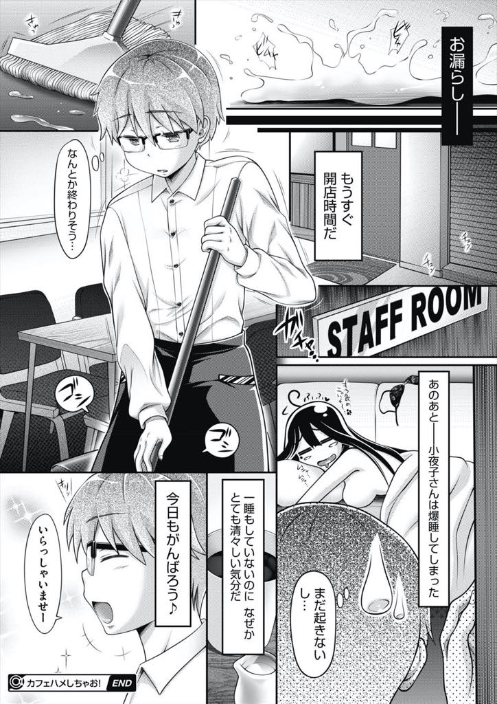 【エロ漫画】四年働いたバイト先のカフェで後輩とセックスして最後の思い出を作るドスケベ爆乳お姉さん...エロ面のパイズリフェラに耐えられず口内射精し絶頂してすぐのキツマンコにチンポをおねだりされ中出しセックス【ゆうみゃご:カフェハメしちゃお！】