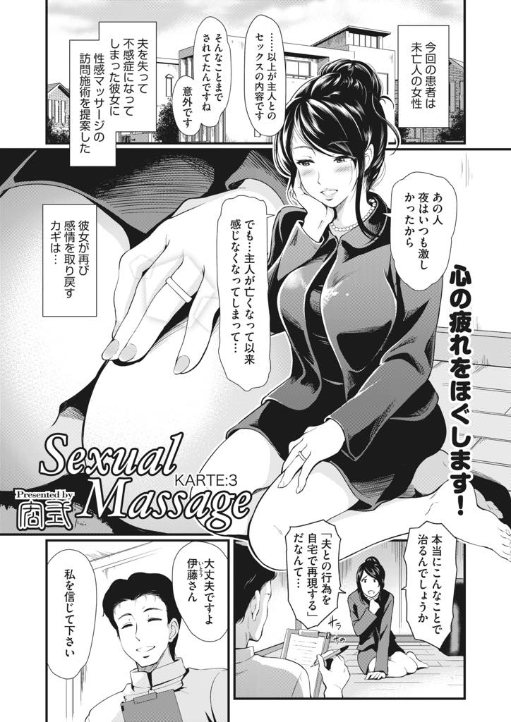 【エロ漫画】旦那を亡くしてから不感症になり性感マッサージ師に夫とのプレイを自宅で再現される巨乳未亡人...不感症の原因を取り除くと性欲が治らずチンポをおねだりし射精してもすぐにお掃除フェラで復活させ何度も中出しセックス