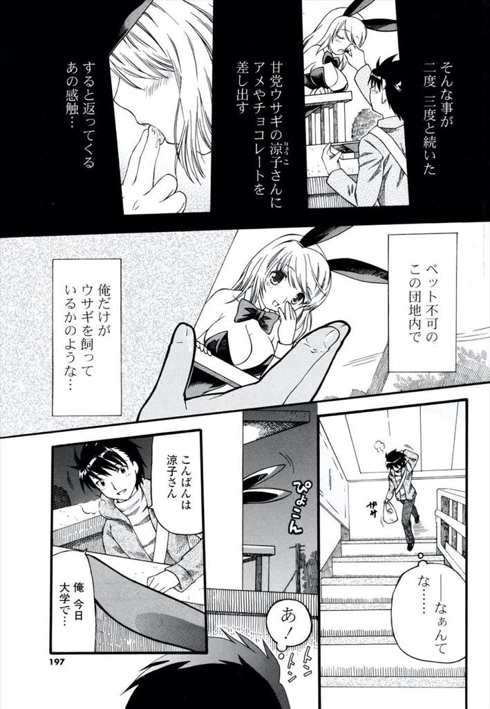 【エロ漫画】向かいの男の子の気を引こうとバニー服で食べ物をねだる巨乳お姉さん...バニーガールの格好では寒くなり直接肌で温めてもらいに彼の家に入りチンポでお腹をいっぱいにされいちゃラブ中出しセックス【SUNASU:おねだりウサギ】