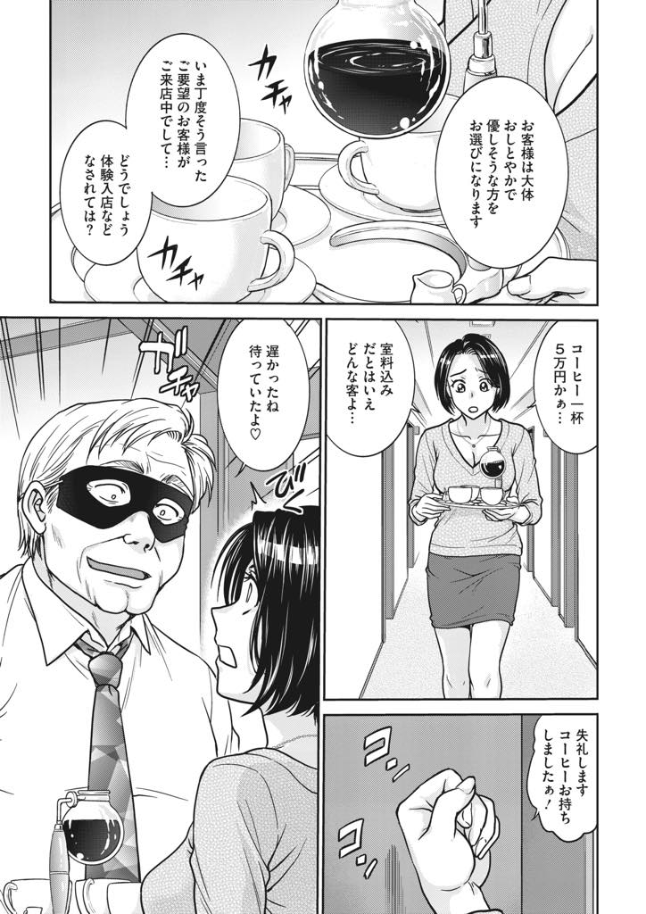 【エロ漫画】人妻が働ける完全個室というカフェの体験入店をしてお客様の部屋に入ると怪しいおじさんの接待をすることになった美人妻...仮面をつけたおじさん達に口移しでコーヒーを飲ませるとどんどんエスカレートしていき中出しセックスまでされ痙攣イキ【船堀斉晃:ひとづまカフェ】