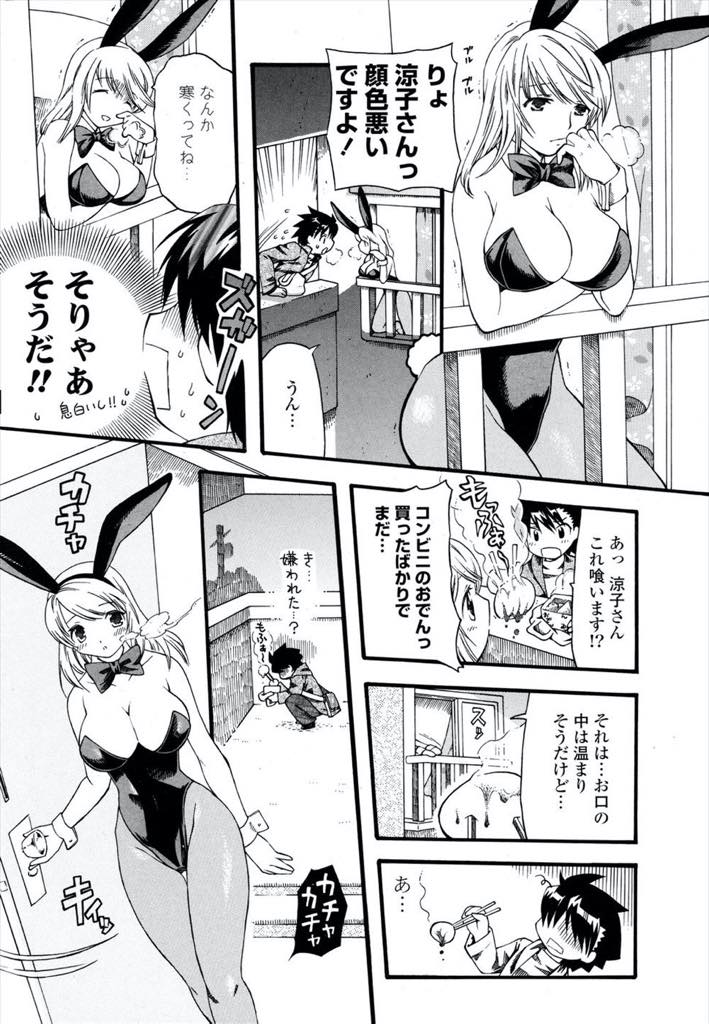 【エロ漫画】向かいの男の子の気を引こうとバニー服で食べ物をねだる巨乳お姉さん...バニーガールの格好では寒くなり直接肌で温めてもらいに彼の家に入りチンポでお腹をいっぱいにされいちゃラブ中出しセックス【SUNASU:おねだりウサギ】
