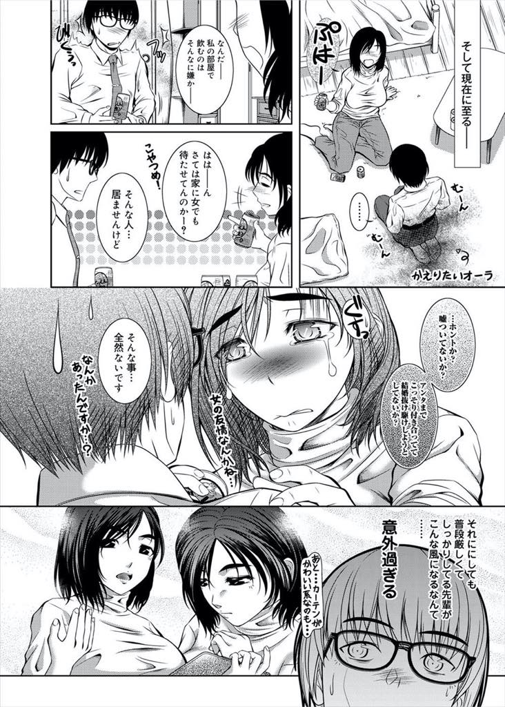 【エロ漫画】草食系な後輩と宅飲みして誘惑しちゃう巨乳にOL。後輩がドSに豹変し自慢のデカマラチンポで蹂躙され初めて本気の中イキを味わい中出しセックス