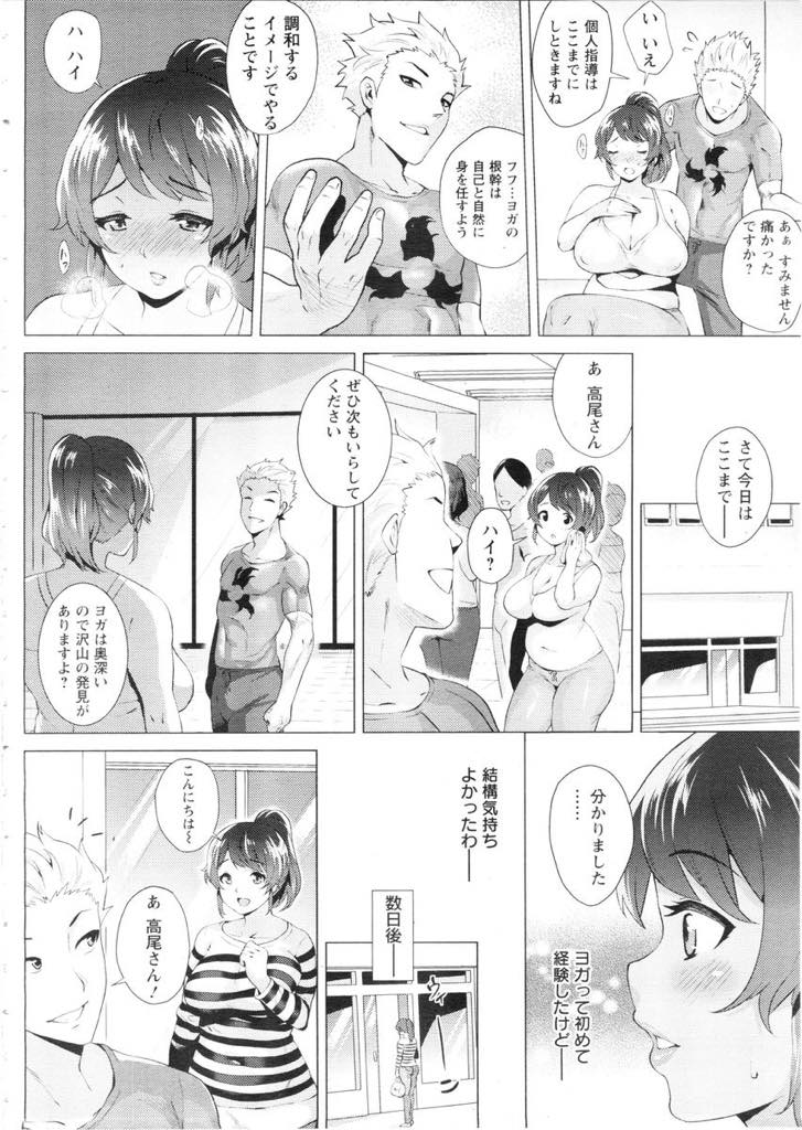 【エロ漫画】ヨガ教室で先生にレイプされハメ撮りを回収するまでセクハラに耐える巨乳人妻...数ヶ月の調教で先生のチンポに従順なメスへと堕ちスケべな格好でおねだりし浮気中出しセックス【ヨッコラ:堕ヨガ】