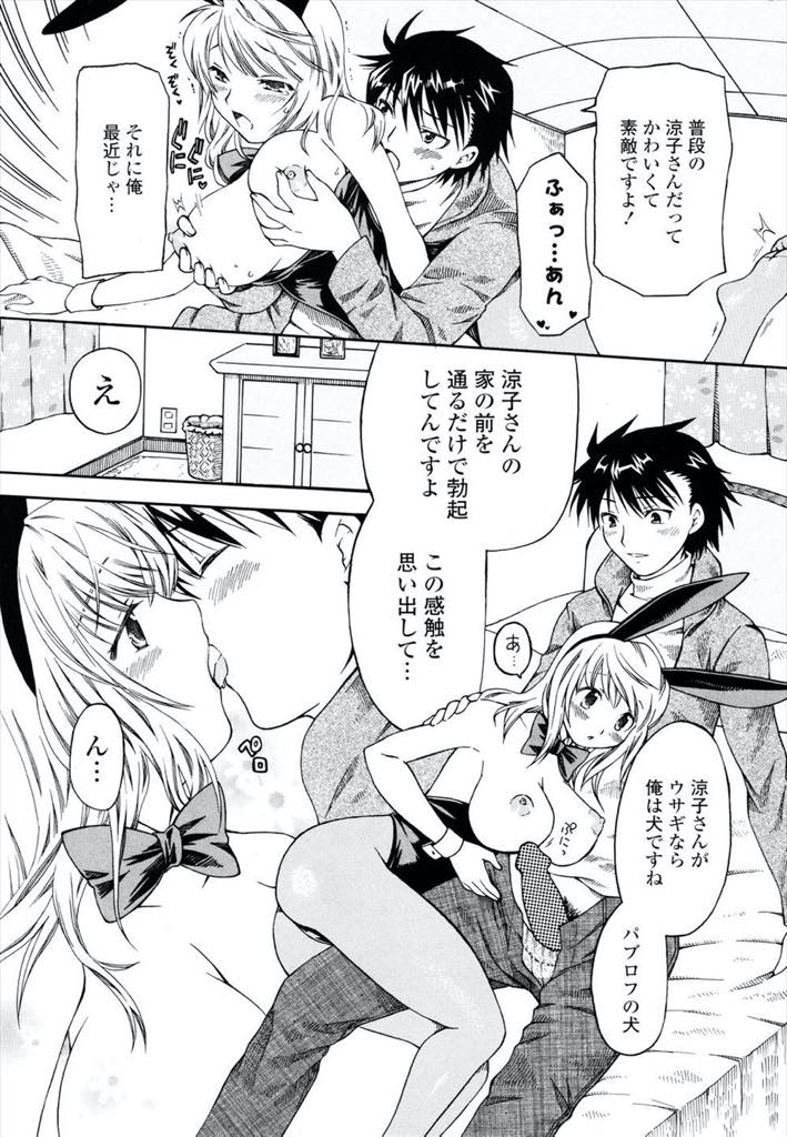 【エロ漫画】向かいの男の子の気を引こうとバニー服で食べ物をねだる巨乳お姉さん...バニーガールの格好では寒くなり直接肌で温めてもらいに彼の家に入りチンポでお腹をいっぱいにされいちゃラブ中出しセックス【SUNASU:おねだりウサギ】