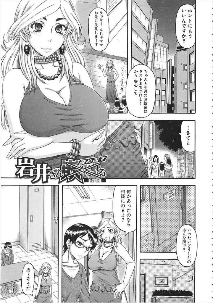 【エロ漫画】隣人のキャバ嬢に輪姦されたことを相談しあの男の影に怯えながら過ごす巨乳眼鏡人妻...隣人に言われた場所に行くと中出し輪姦してきた男達が拘束されて転がっており女王様ぽく仕返しをして気分を晴らし性欲を解放し乱交中出しセックス