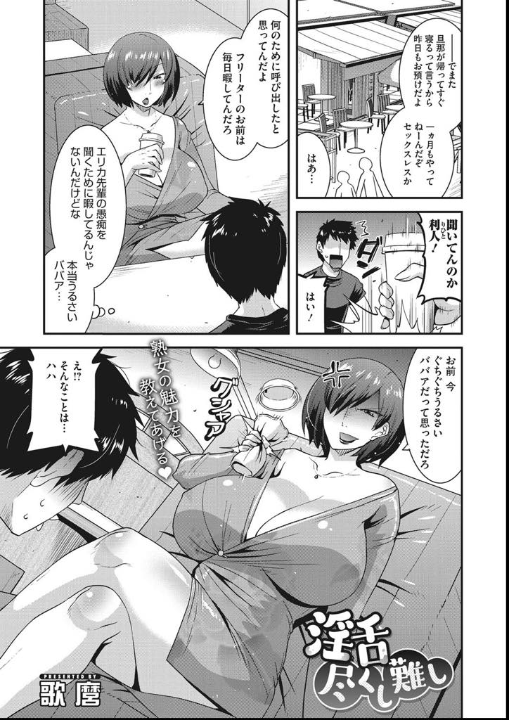 【エロ漫画】セックスレスの悩みを後輩に話し物足りず誘惑しちゃう巨乳人妻。耳舐めや手コキで誘惑して騎乗位しながら乳首舐めのW責めで中出しフィニッシュ