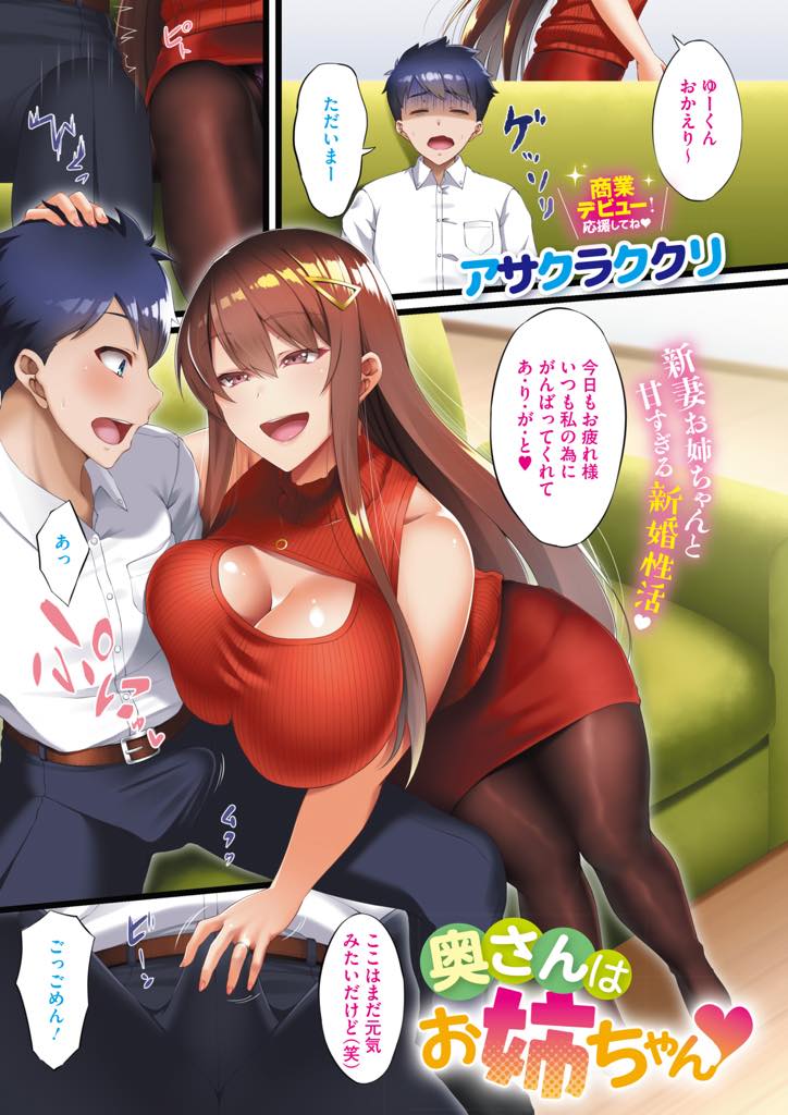 【エロ漫画】年下の弟と甘すぎる新婚生活を送る爆乳新妻…いつも頑張っている旦那の大好きなストッキングで足コキをしてご奉仕、一緒に膣イキらぶらぶセックス【アサクラククリ：奥さんはお姉ちゃん】