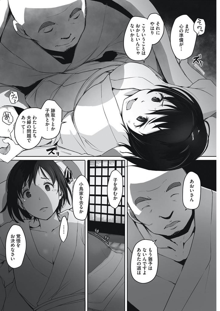 【エロ漫画】嫁の務めを果たすため因襲に縛られ子作りする人妻…なかなか子供ができず家の風習で本家の男と子作りをするが旦那よりもデカチンで気持ちいい丁寧な子作りセックスに止まらなくなりアヘ堕ち【あらくれ：時鳥の雛】﻿